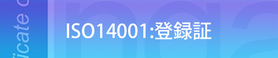 ISO14001登録証